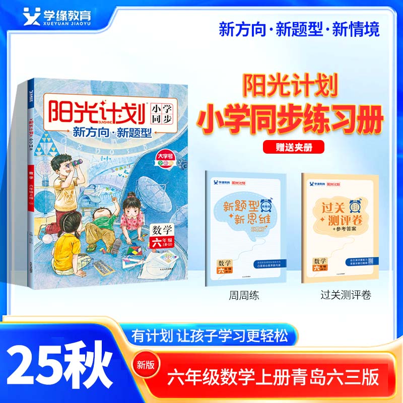 学缘2025秋小学阳光计划数学冀教版上册一二三四五六