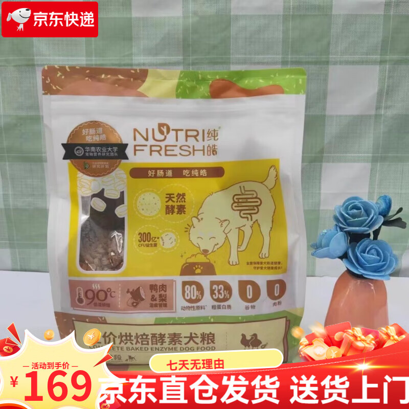 純皓（Nutrifresh）狗糧烘焙狗糧鴨肉梨犬糧博美比熊專用全犬期通用型去清火淚痕狗糧 鎹試吃：3包(正裝不拆不吃包退) 純皓烘焙狗糧2kg