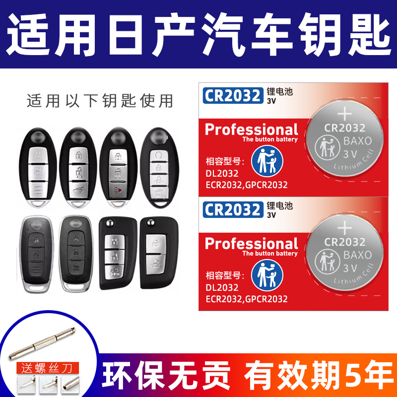 山头林村原厂原装CR2032汽车钥匙电池适用日产阳光途达途乐颐达蓝鸟NV200 [CR2032]2粒装 日产轩逸
