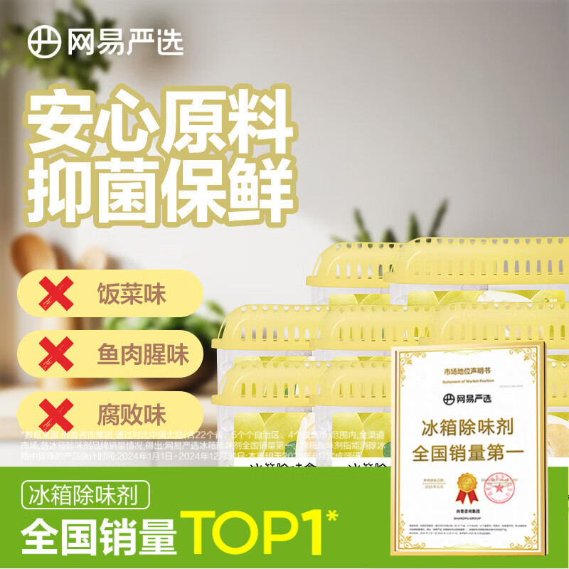 网易严选冰箱除味盒除味剂进口活性炭 食物防串味 8盒清新柚子