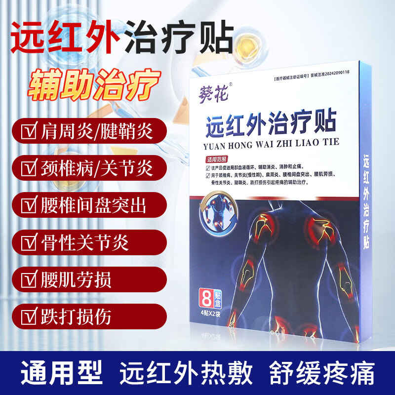 葵花远红外治疗贴通用型颈椎关节疼痛酸胀僵硬劳损二类器械治疗膏药贴 3盒【24贴8x12cm-周期疗程推荐】