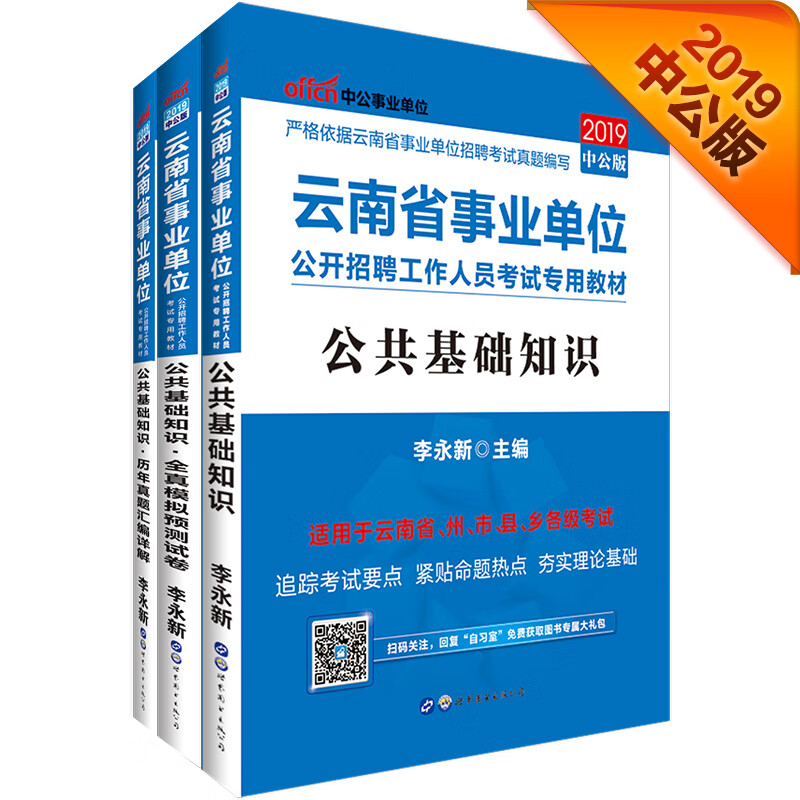 中公教育2019云南省事业单位考试教材: