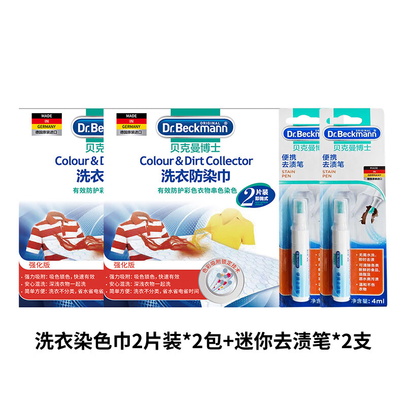 贝克曼博士 Dr Beckmann 便携去渍笔mini +防染巾 【赠品】 去渍笔4ml*2+防染巾2片*2包