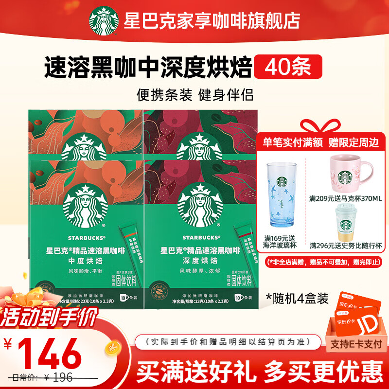 星巴克（Starbucks）黑咖啡0蔗糖低脂速溶咖啡粉特选阿拉比卡咖啡豆 【囤货优选】随机2.3g*40条  26年6月