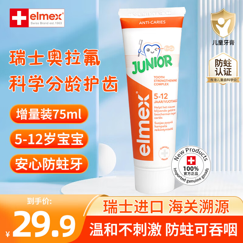 ELMEX�����ʶ�ͯ���ຬ�������̳ݺ����������������ٶ������ͯ���� �ٶ�����������75ml��5-12�꣩