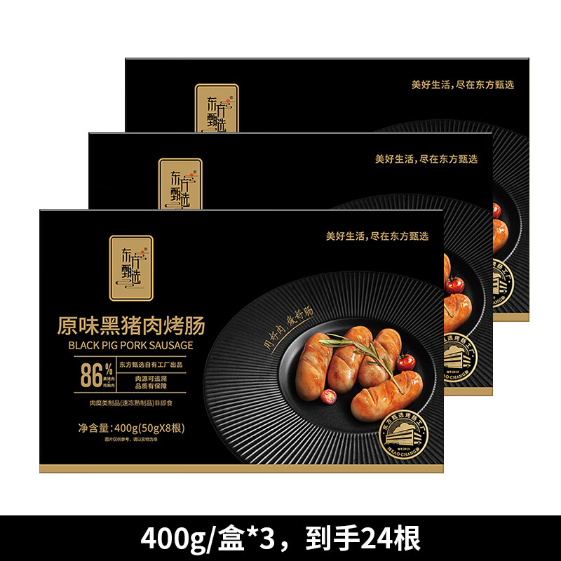 东方甄选爆汁烤肠黑胡椒香肠地道肠高肉添加量肉肠空气炸锅食材早餐半成品 【到手24根】原味黑猪肉烤肠*3盒 1.2kg