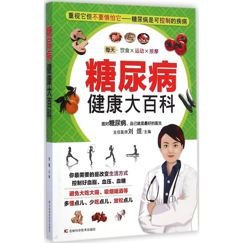 糖尿病健康大百科