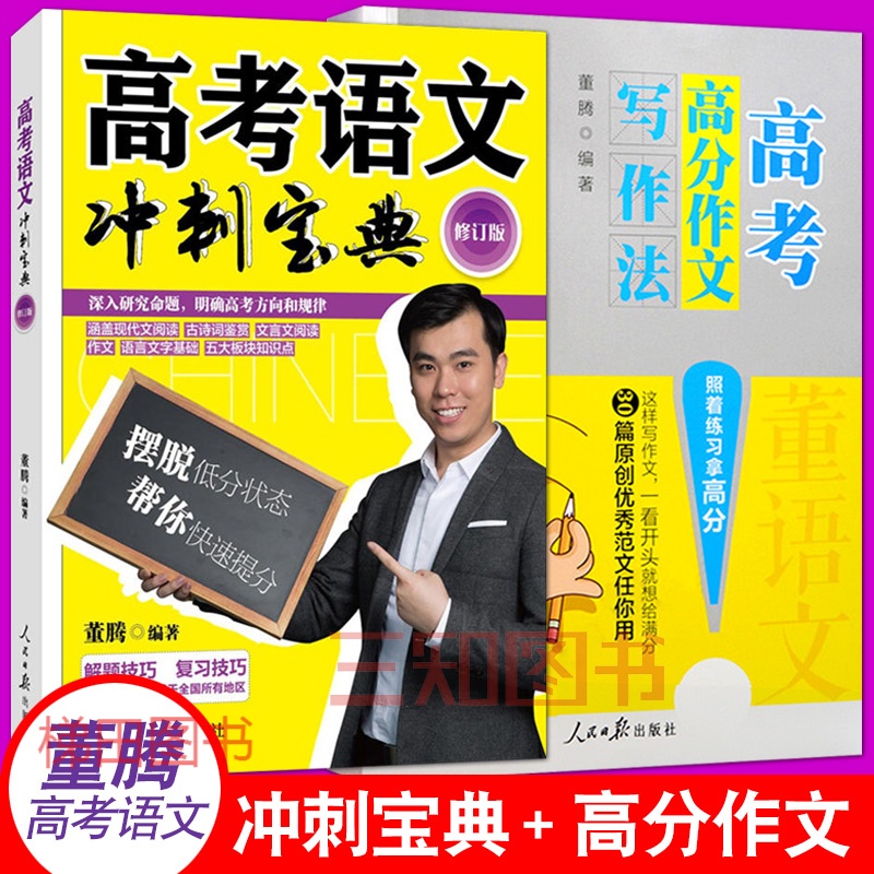 正版 高考语文冲刺宝典 董腾 高考高分作文写作法 高考语文作文高分