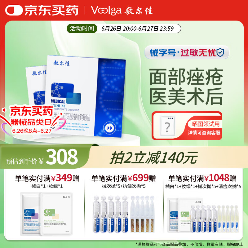 敷尔佳械字号黑膜2盒 医用敷料面膜状 医用透明质酸钠修复贴轻中度痤疮