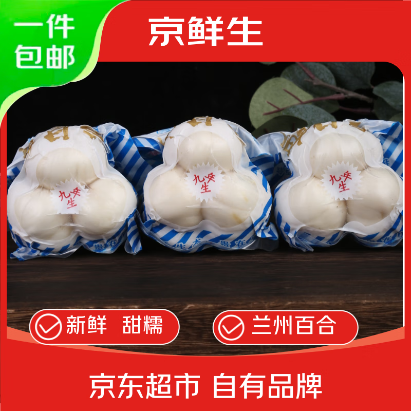 京鲜生兰州鲜百合甜百合共2斤6袋每包3颗果（单果约55g） 源头直发