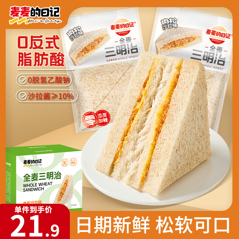 麦麦的日记全麦面包三明治吐司1000g量贩装饼干蛋糕点心营养早餐休闲零食品