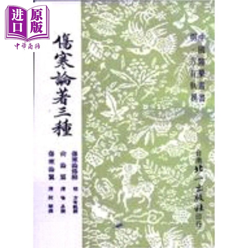 预售 伤寒论著三种 港台原版 许叔微 大孚出版