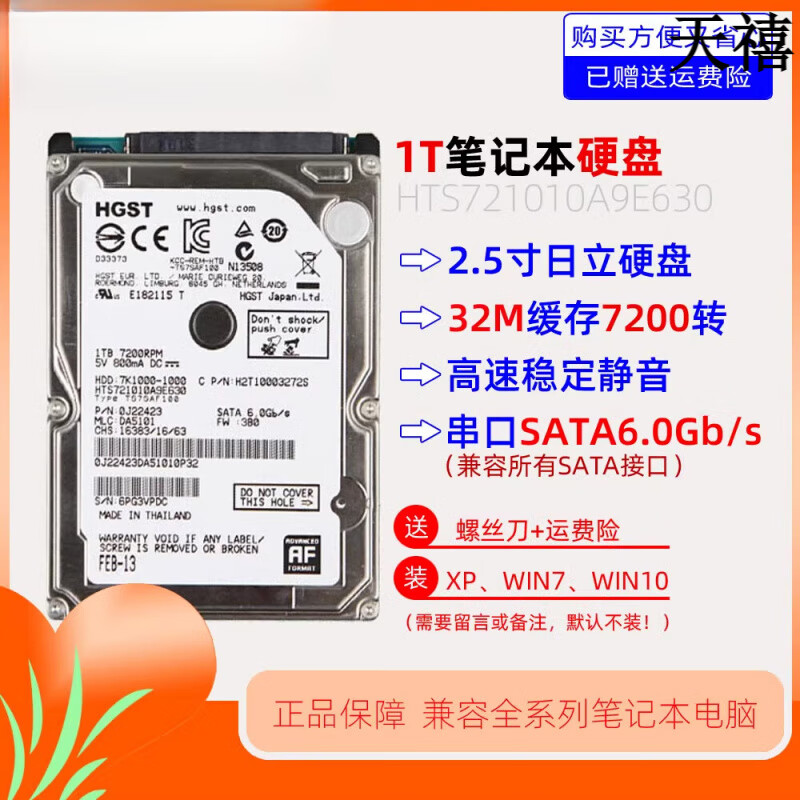 HGST日立 HTS721010A9E630笔记本1Tb机械硬盘PMR垂直7200转32M 1TB