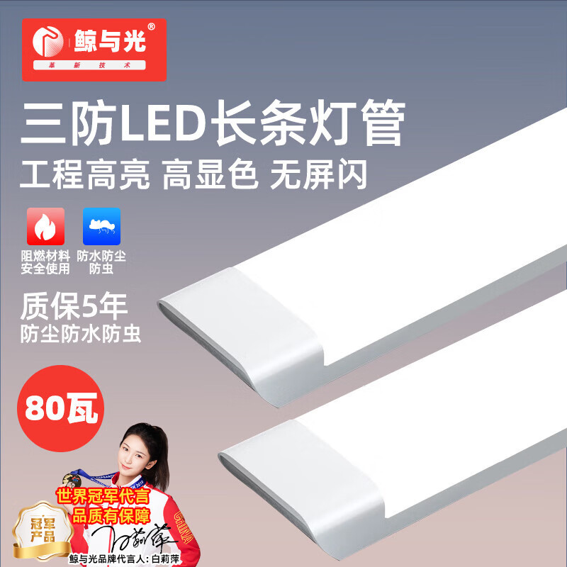 鲸与光 三防led灯管 净化灯 一体化长条灯 展示柜日光灯 办公室物业车库工程超亮节能 平面款-1.2米-白光80W