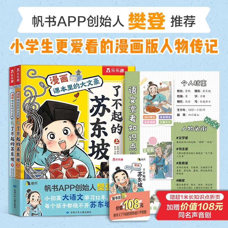 漫画课本里的大文豪 了不起的苏东坡（共2册）小学生课外大语文学习人物传记