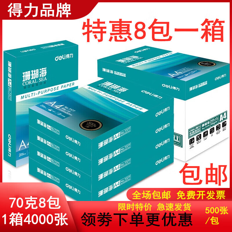 DELI得力a4纸打印纸珊瑚海70g80克500页A4复印纸8包整箱办公用纸 得力珊瑚海70克8包1箱4000张