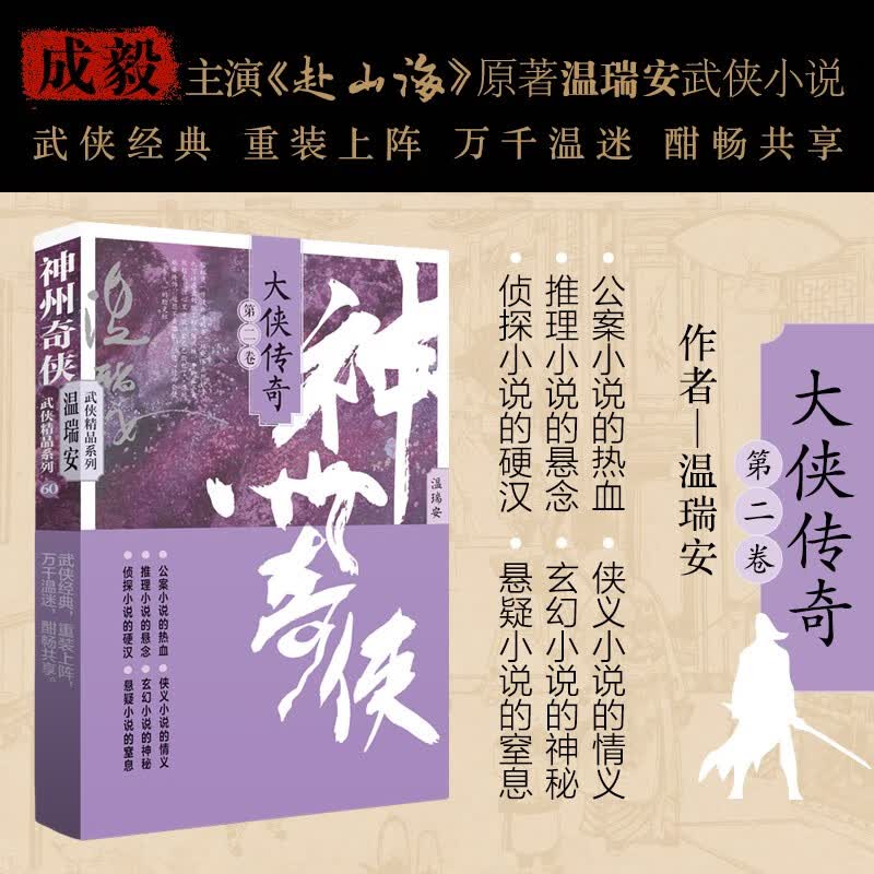 赴山海 神州奇侠10：大侠传奇（二）（成毅主演 赴山海  原著 温瑞安 武侠小说）