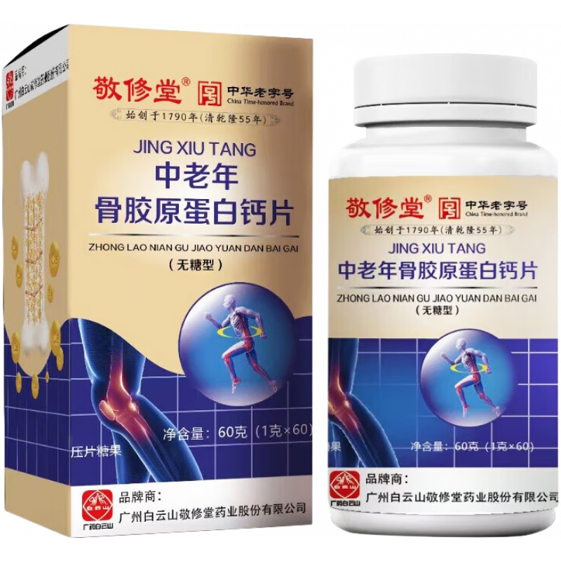 敬修堂白云山 鈣片中老年骨膠原蛋白60片無(wú)糖型男士女士老人腿抽筋骨骼 骼 3瓶裝