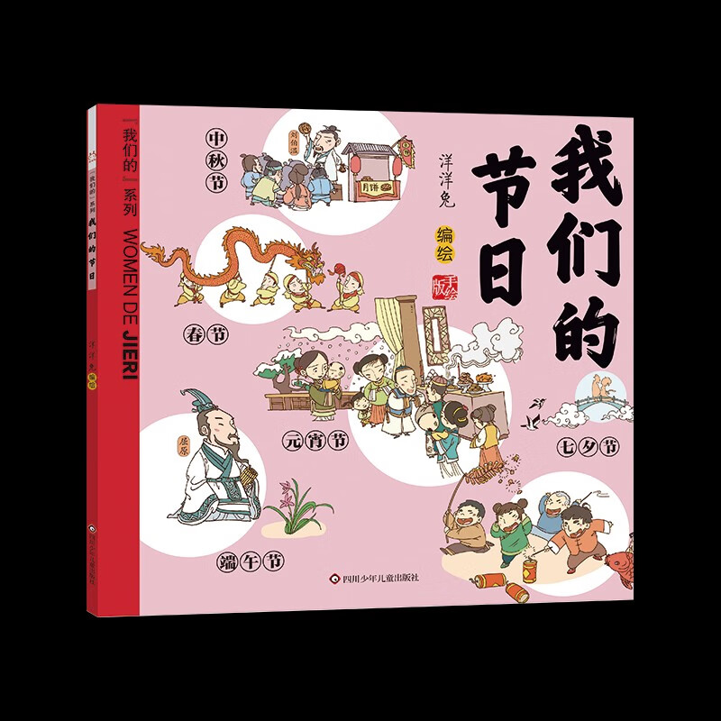 我们的系列我们的节日节气神话生肖国宝唐诗成语汉字姓氏中国传统节日故事绘本0-3-6岁书籍幼儿园小学生低年 我们的节日