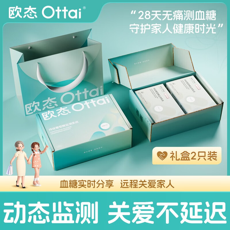 欧态动态血糖仪免扎针 持续葡萄糖监测系统 M8呵护版两盒装礼盒