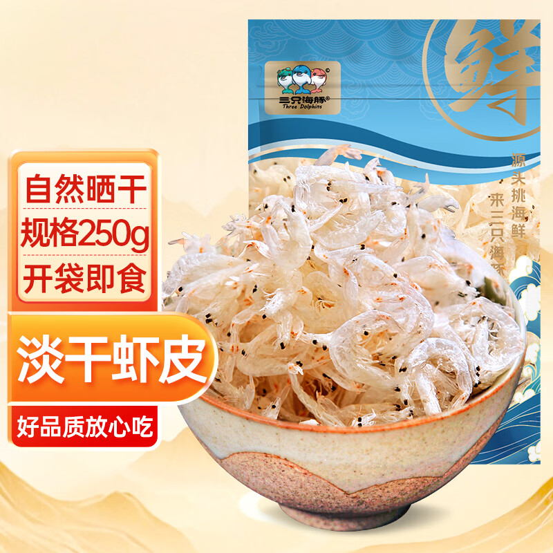 三只海豚虾皮干货毛虾淡干大虾皮宝宝新鲜煲汤高品质土特产批发250g