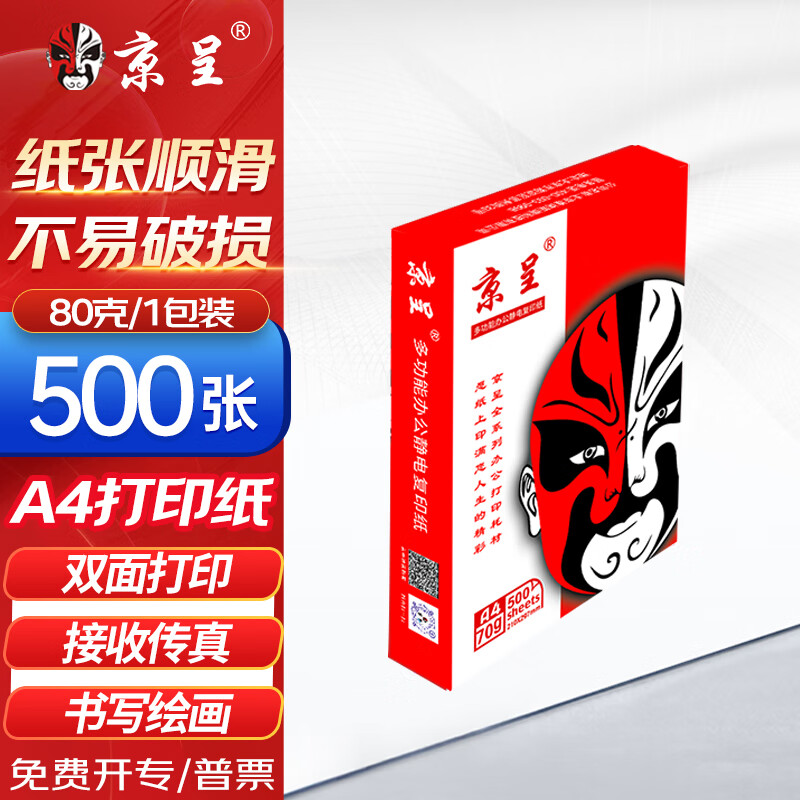 京呈 A4 80g多功能双面打印纸复印纸 500张/包 单包装 高性价比款 双面畅打 洁白顺滑 A4纸1包共500张