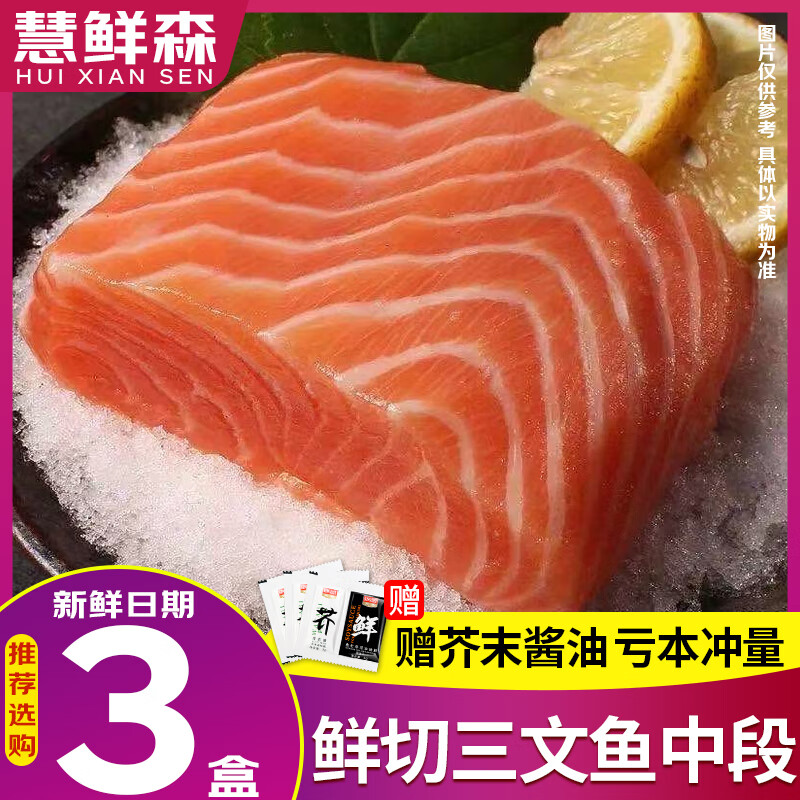 慧鲜森新疆三文鱼中段刺身去皮整块切片寿司生鱼片冷冻即食生鲜鱼类食材 净中段整块带盒 800g 【2盒去皮去刺】
