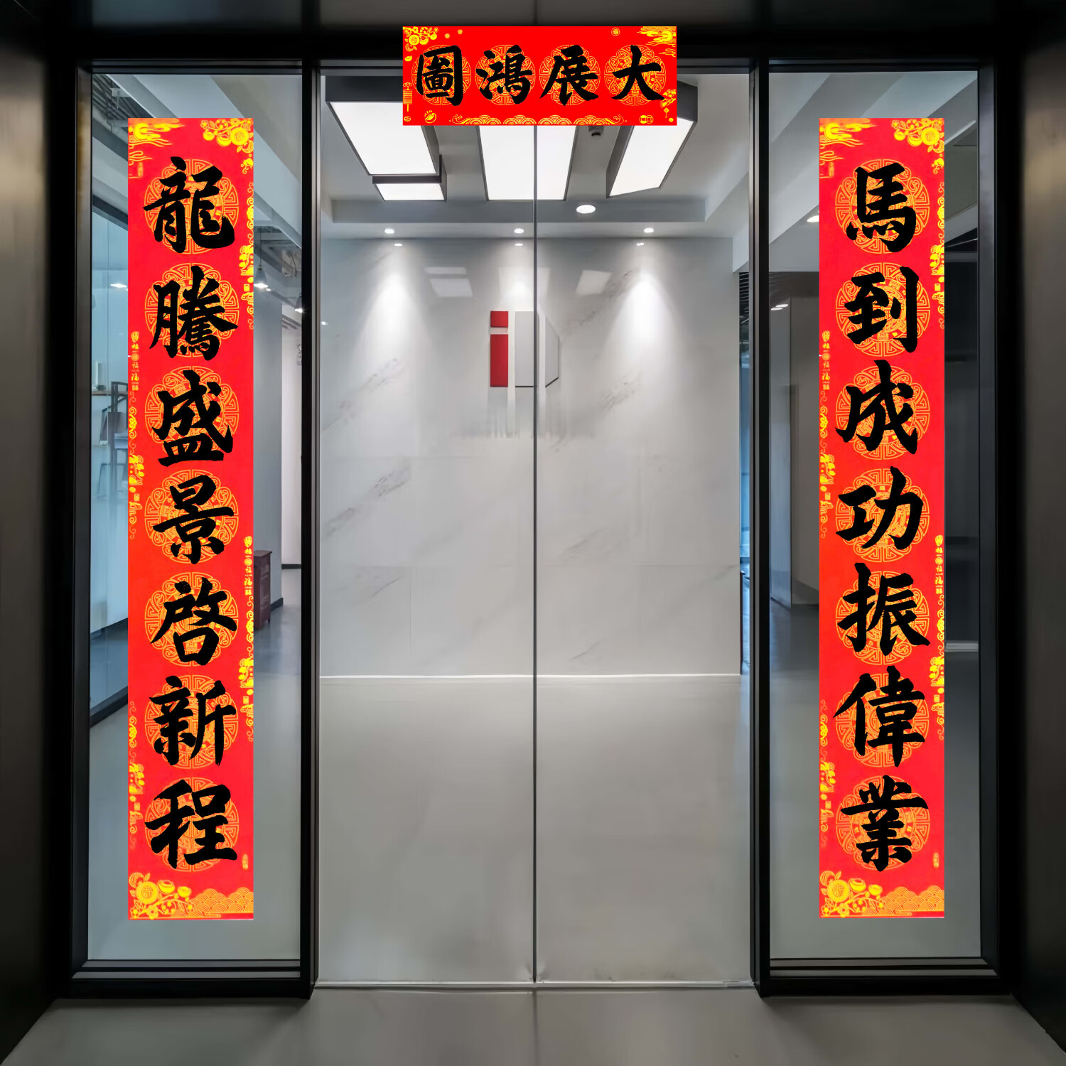 手写乔迁之喜对联定制公司大门开业开工大吉2026马年新款春联门贴 马到成功振伟业；龙腾盛景启新程 3米高档铜版纸宽38公分