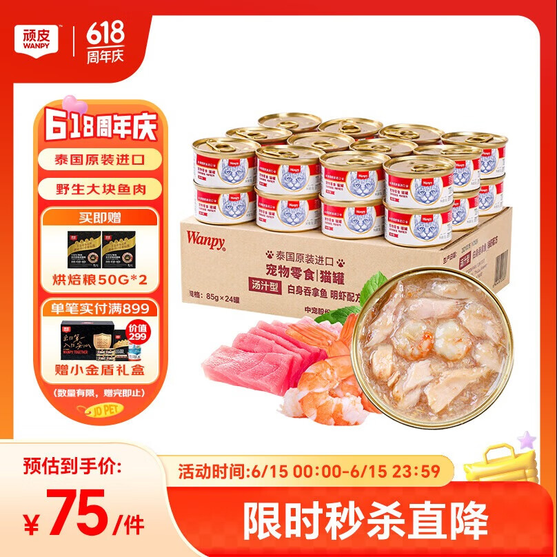顽皮（Wanpy）泰国进口 猫罐头85g*24罐 (汤汁型)吞拿鱼+明虾成猫零食白金罐
