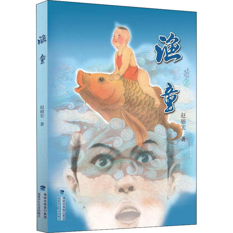 渔童幼儿图书 早教书 故事书 儿童书籍 赵丽宏