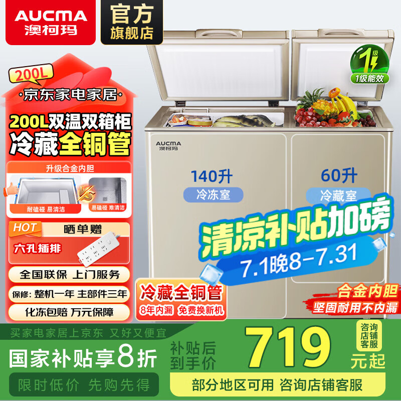 澳柯玛（AUCMA）200升家用商用大容量冰柜 双温双箱冷柜冷藏冷冻卧式冰箱 冷藏全铜管大冷冻冰箱节能省电以旧换新 BCD-200CNE 200L