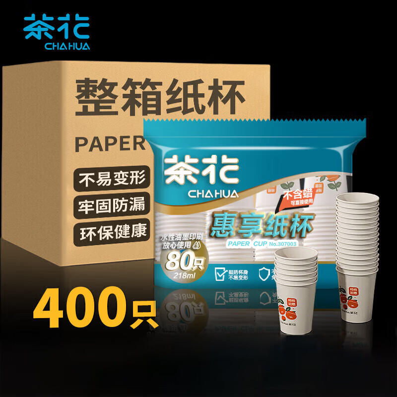 茶花 一次性杯子惠享纸杯家用商用加厚大号咖啡杯水杯整箱400只218ml