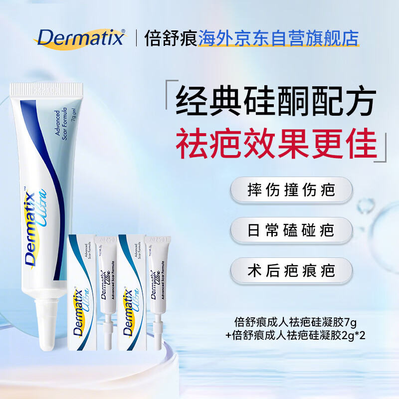 倍舒痕官方进口硅凝胶祛疤膏淡化增生瘢痕术后产外伤成人款7g+2g*2正装