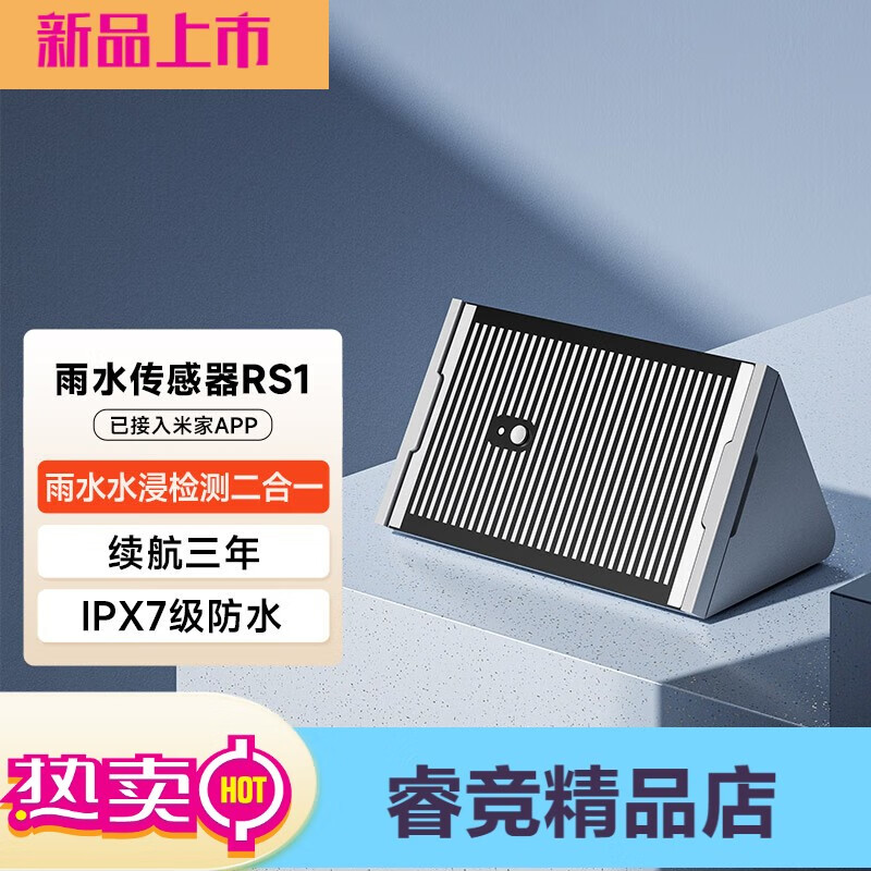水浸及雨水传感器RS1 超长续航雨水提醒浸泡报警 已接入米家A