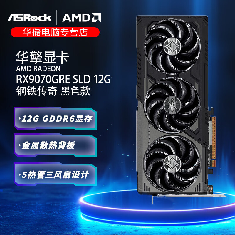 华擎（ASRock）AMD RADEON RX 9070 GRE Steel Legend Dark 钢铁传奇 黑色款 12GB OC 电竞游戏设计独立显卡 RX 9070GRE SLD 钢铁传奇 黑