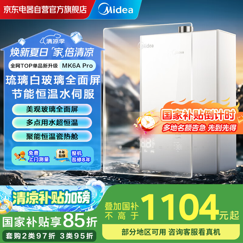 美的（Midea）16升燃气热水器天然气琉璃白玻璃全面屏智控增压水伺服恒温聚能ADRC2.0门店同款JSQ30-MK6A Pro