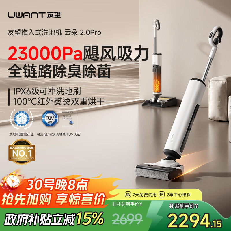 uwant友望云朵2.0洗地机【23kPa吸力 0缠毛超薄躺平】「国家补贴」推入式洗拖吸一体自动清洗拖地机  云朵2.0pro