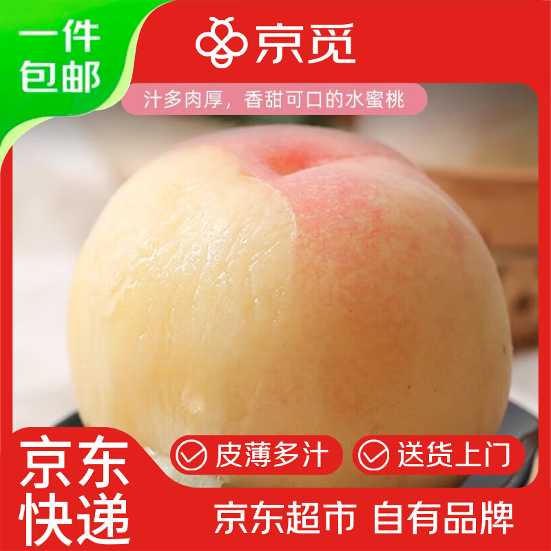 京觅浙江嘉兴凤桥水蜜桃 净重3.2斤 单果200g 8枚 生鲜水果 源头直发