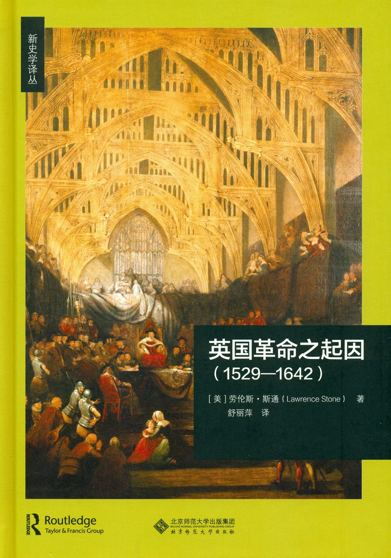 英国革命之起因（1529—1642）