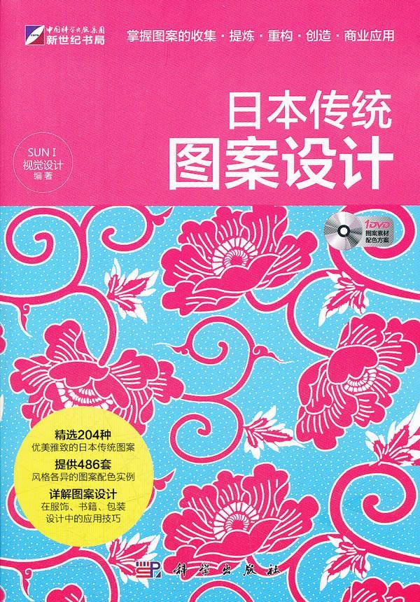 日本传统图案设计 sun i视觉设计【正版】