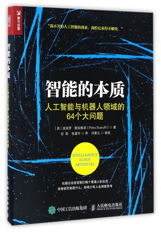 智能的本质(人工智能与机器人领域的64个大问题)