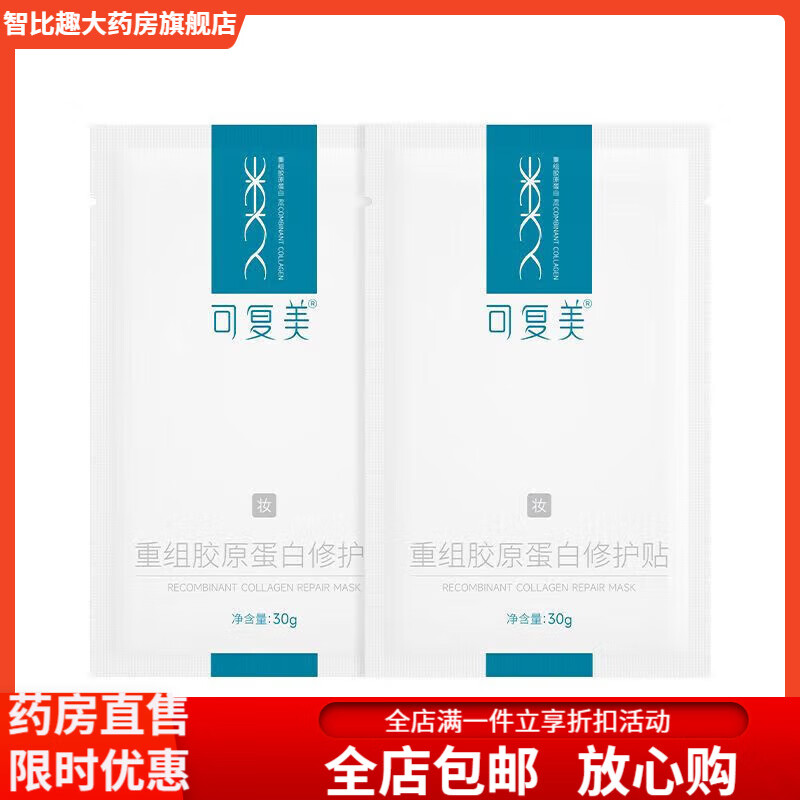 智比趣重组胶原蛋白修护贴舒缓面膜修护肌肤屏障补水保湿 胶原贴 散装2片