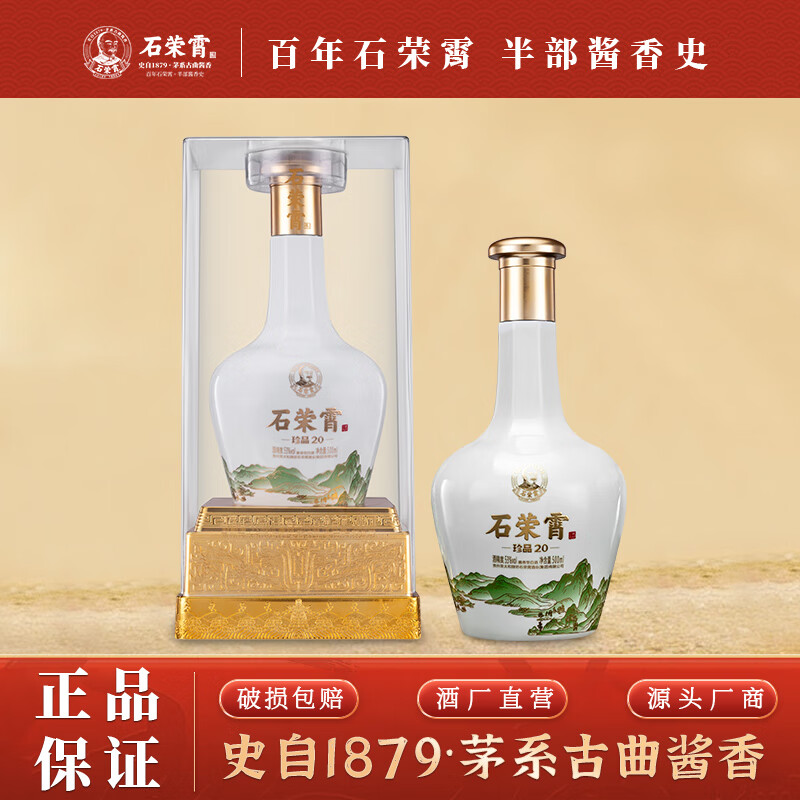 石荣霄珍品20 贵州酱香型白酒53度纯粮口粮酒 酱香酒荣太和烧坊   53度 500mL 6瓶 【6瓶原箱】