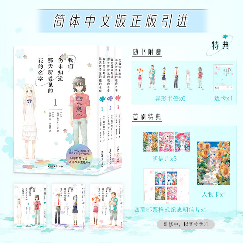 【首刷限定版】未闻花名 我们仍未知道那天所看见的花的名字 未闻花名漫画（三本套）（首刷特典人物卡+银卡反磨砂明信片！随书附赠6张异形书签+1张透卡！）