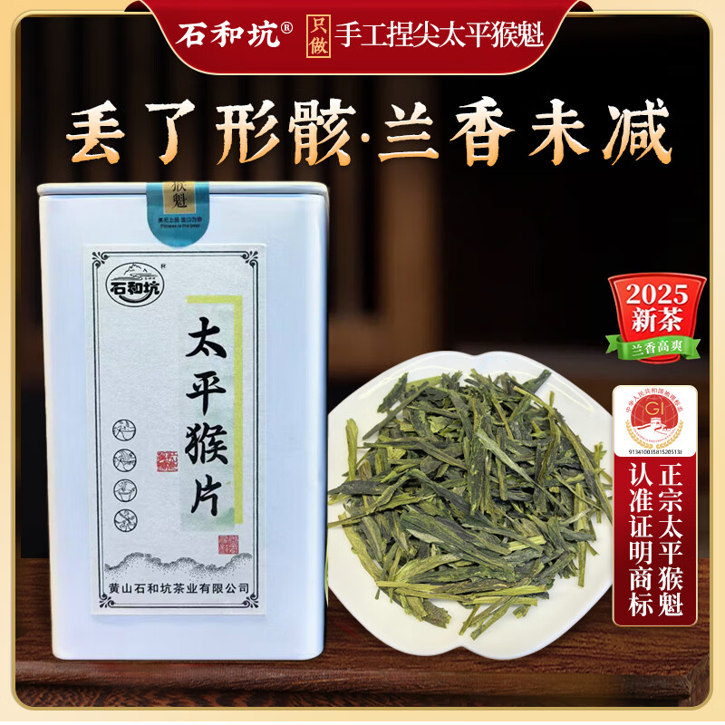 石和坑太平猴魁猴片绿茶听50g雨前25新茶高山茶手工捏尖制作送长辈礼物