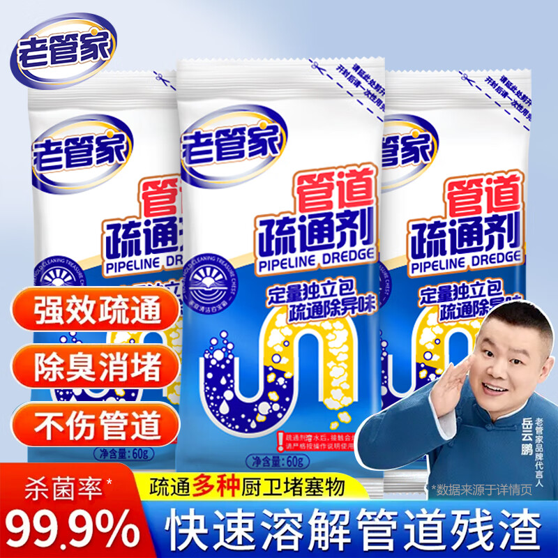 老管家管道疏通剂强力溶解厨房管道油污粉马桶堵塞地漏除臭去飞虫 60g*3袋【体验装】