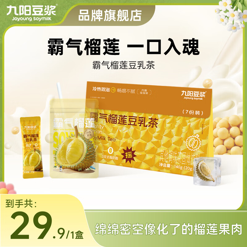 九阳豆浆霸气榴莲豆乳茶奶茶替代清爽不腻0添加 霸气榴莲豆乳茶*1盒