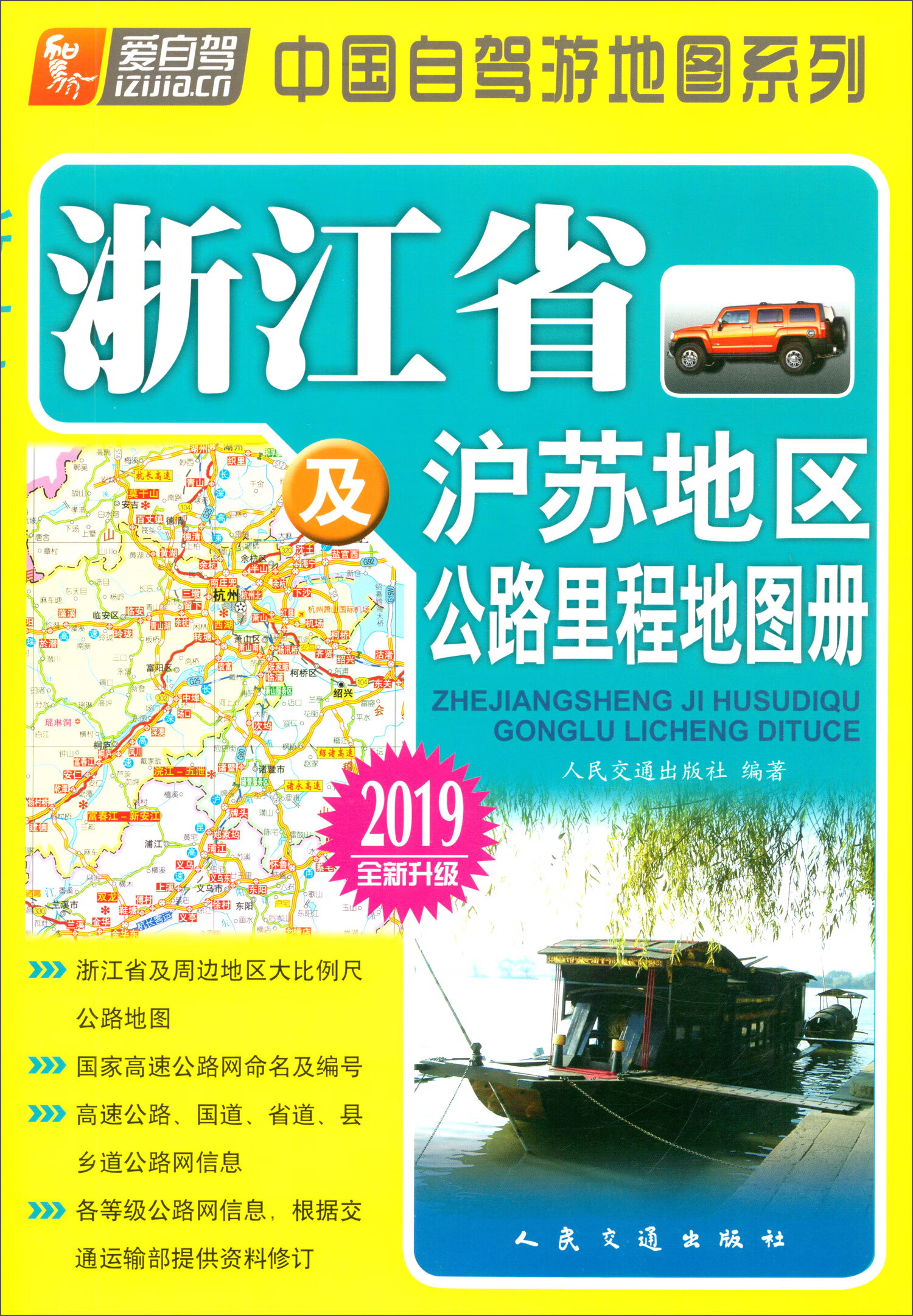 浙江省及沪苏地区公路里程地图册（2019版 全新升级）