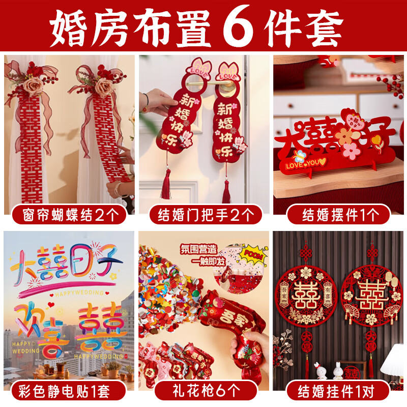 全品屋 婚房布置全套裝結(jié)婚新房臥室裝飾男方主臥床頭拉花一套婚禮用品 婚房裝飾必備【6件套】