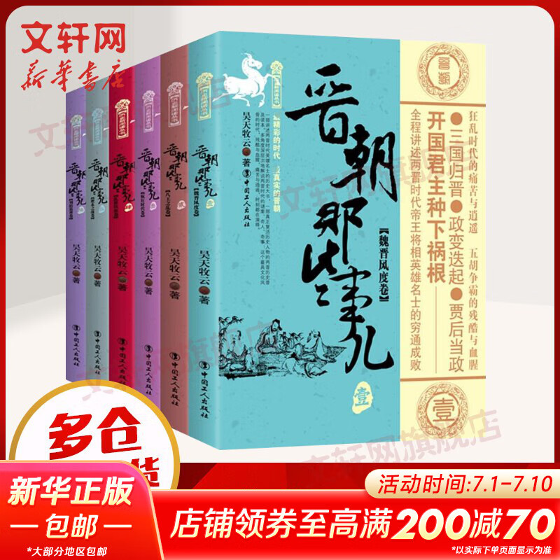 【朝代自选】历史朝代那些事儿全套60册秦朝汉朝三国两晋南北朝唐朝五代元朝明朝那些事儿宋朝果然很有料 明朝那些事儿 当年明月 著 【6册】晋朝那些事儿 定价220.8